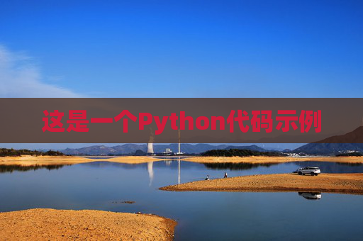 这是一个Python代码示例
