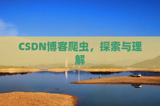 CSDN博客爬虫，探索与理解