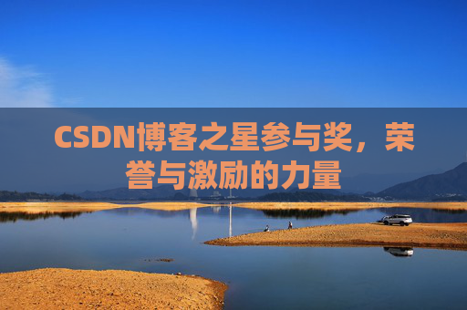 CSDN博客之星参与奖，荣誉与激励的力量