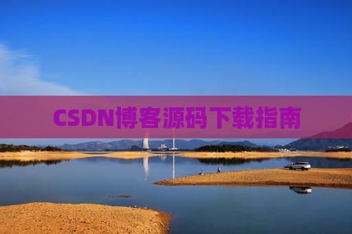 CSDN博客源码下载指南