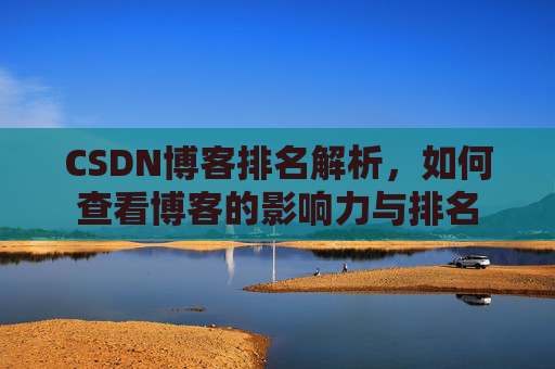 CSDN博客排名解析，如何查看博客的影响力与排名