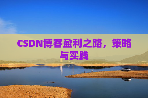 CSDN博客盈利之路，策略与实践