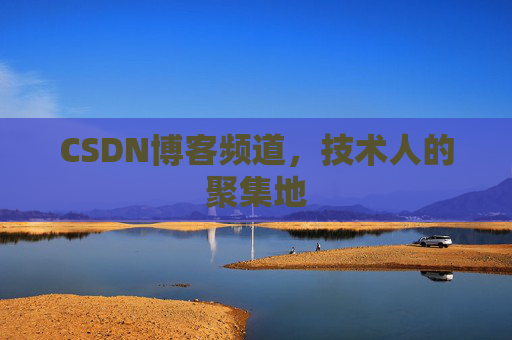 CSDN博客频道,技术人的聚集地