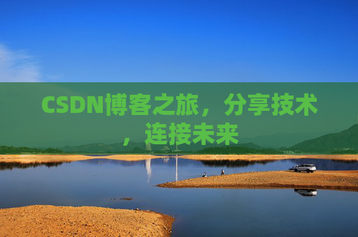 CSDN博客之旅，分享技术，连接未来