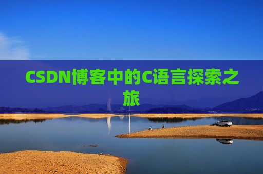 CSDN博客中的C语言探索之旅