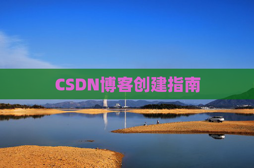 CSDN博客创建指南